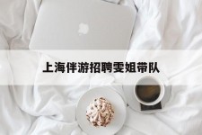 扬州上海伴游雇用雯姐带队(你雯姐繁体字)