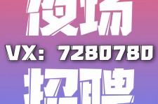 扬州商务伴游招聘 全国招聘私人高端伴游酒店纯出大蜜模特招聘一线二线可空降