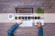 扬州淘宝模特兼职(上海淘宝模特兼职雇用)