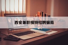 扬州西安兼职模特雇用圈套(西安的雇用模特是实的吗)