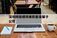 扬州深圳网拍模特兼职都是骗子公司(雇用网拍模特是实是假)