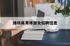 扬州潍坊商务伴游女雇用信息的简单介绍