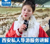 扬州北京商务伴游 “网约导游”走红西安 去年近8万人下单体验西安深度游