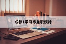 扬州成都1进修亭兼职模特(成都青少年模特培训学校)