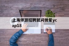 扬州上海伴游雇用就问微星yczp18(上海夜场雇用)
