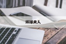 扬州全球夫人(全球夫人大赛)