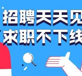 扬州北京伴游招聘 全国一二线城市招聘伴游[年薪百万]快单今日/寻人