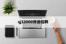 扬州包罗qj12000伴游雇用的词条