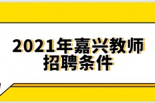 扬州嘉兴伴游雇用预约(嘉兴景区雇用)