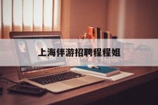 扬州上海伴游雇用程程姐的简单介绍