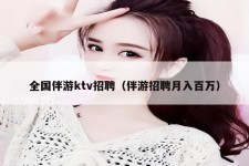 扬州私人伴游招聘 全国伴游ktv招聘（伴游招聘月入百万）