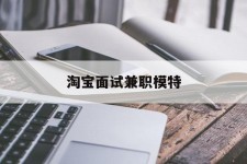 扬州淘宝面试兼职模特(雇用5名新人兼职淘宝模特)