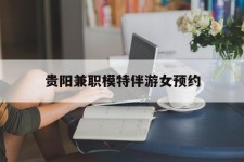 扬州贵阳兼职模特伴游女预约的简单介绍
