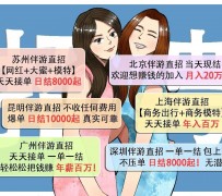 扬州北京伴游招聘 高薪招聘伴游背后另有隐情 原是需提供色情服务
