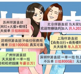 扬州北京伴游招聘 高薪招聘伴游背后另有隐情 原是需提供色情服务