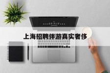 扬州上海雇用伴游实在豪侈(上海私家伴游雇用包吃住)