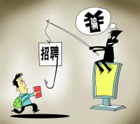 扬州北京伴游招聘 58同城等网站上的招聘陷阱：超五千人曾被骗，涉案近亿元