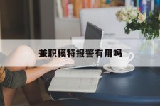 扬州兼职模特报警有用吗(兼职模特上当了报警能要回来钱吗)