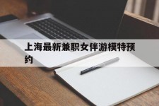 扬州上海最新兼职女伴游模特预约的简单介绍